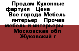 Продам Кухонные фартуки › Цена ­ 1 400 - Все города Мебель, интерьер » Прочая мебель и интерьеры   . Московская обл.,Жуковский г.